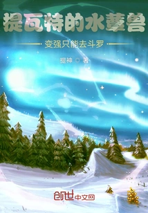 The Journey of Teyvat and Douluo of the Water Mushroom Beast