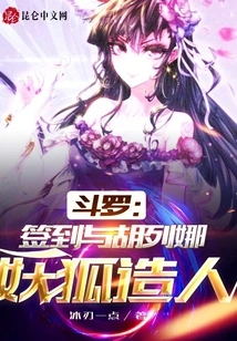 Douluo: Sign in and Create a Human with the Demon Fox Hu Liena!