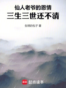 The Kindness of the Immortal Master Will Not Be Repaid in Three Lifetimes