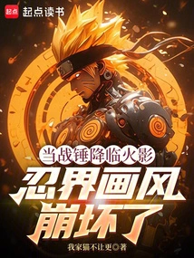 When Warhammer Comes to Naruto: the Ninja World's Painting Style Collapses