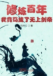 After Practicing for a Hundred Years, I Managed to Become the Supreme Sword Emperor