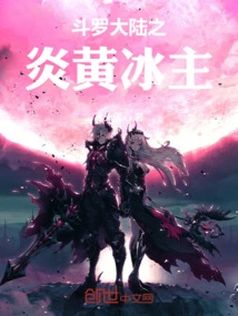 Yanhuang Ice Lord of Douluo Continent