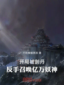 The Elixir Was Cut Off at the Beginning, and He Summoned Billions of Demon Gods with His Backhand