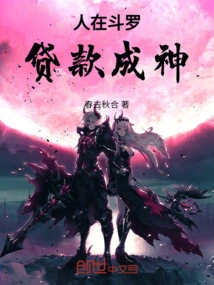 People Are in Douluo, and Loans Are Like Gods!