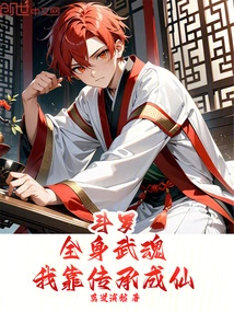 Douluo: I Have a Martial Soul All over My Body, and I Became an Immortal by Inheriting It