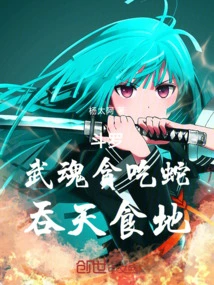 Douluo: the Martial Spirit is Greedy for Snakes, Swallows the Sky and Eats the Earth