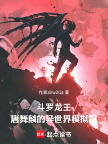 Douluo Dragon King: Tang Wulin's Pedal Simulation Becomes the Highest