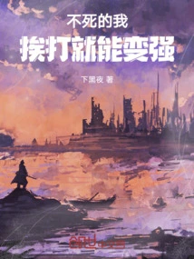 Even If I Am Immortal, I Can Become Stronger by Being Beaten