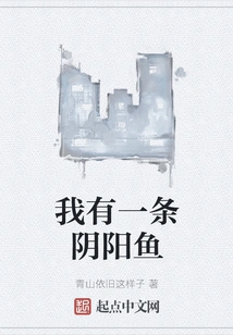 I Have a Yin-yang Fish