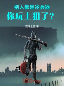 Others Are Cold Weapons, but You Are a Sniper?