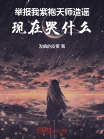 Report Me, the Purple-robed Heavenly Master, for Spreading Rumors. Why Are You Crying Now?