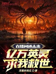 The Live Broadcast Connects to the Future, and Billions of Heroic Souls Beg Me to Save the World