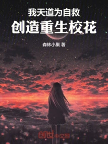 I, the Way of Heaven! to Save Myself, Create a Reborn School Beauty