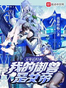 Returning after Ten Thousand Years: My Beast is the Empress