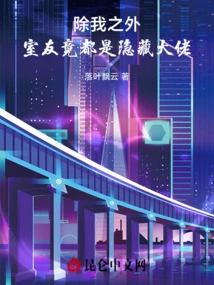 Except for Me, All My Roommates Are Hidden Bosses!