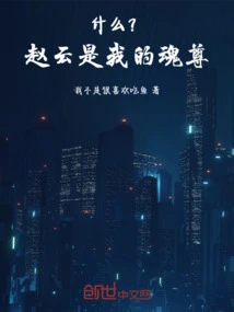 What? Zhao Yun is My Soul Master