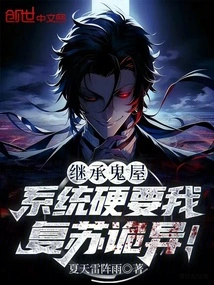 After Inheriting the Haunted House, the System Forced Me to Wake up and it Was Weird!