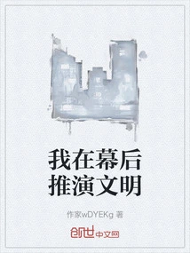 I Am Deducing Civilization Behind the Scenes