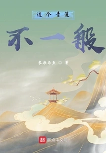 This Qinglian is Extraordinary