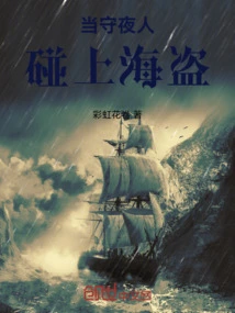 When a Night Watchman Meets a Pirate