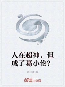 People Are Super Gods, but Have They Become Ge Xiaolun?