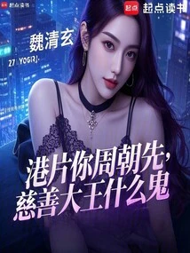 Hong Kong Film: What the Hell Are You, Zhou Chaoxian, the Charity King?