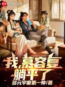 I, Murong Fu, Lie Down!