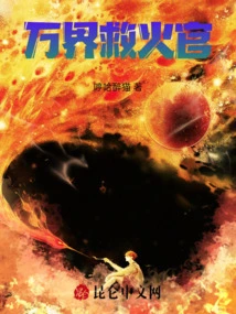 Firefighter of All Worlds