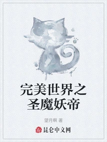 The Holy Demon Emperor of the Perfect World