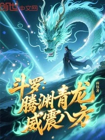 Douluo: Tengyuan Qinglong, Powerful in All Directions