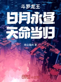 Douluo Dragon King: the Sun and the Moon Are Always Daylight, and the Destiny Will Come Back