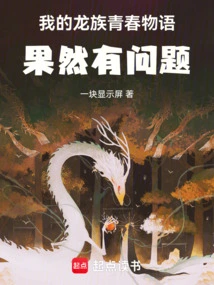 There is Indeed Something Wrong with My Dragon Youth Story