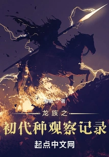 Observation Record of the First Generation of the Dragon Clan