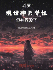 Douluo: Sister Tianmeng is the Living God, but the World of Gods is Gone