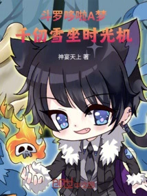 Douluo: Doraemon, Qian Renxue Takes the Time Machine