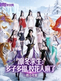 Survival in the Cold Winter: Many Children Bring Blessings, the School Beauty is Numb