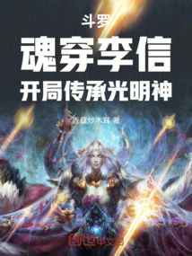 Douluo: Soul Penetrates Li Xin and Inherits the God of Light at the Beginning