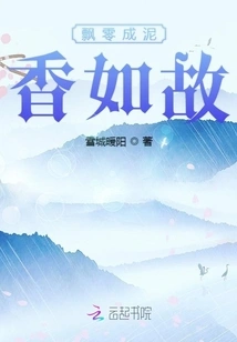 Falling into Mud, the Fragrance Remains the Same