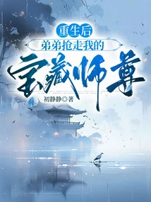 After Rebirth, My Brother Took Away My Treasure Master