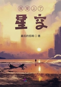 I Fell in Love with the Starry Sky