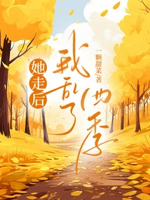 After She Left, I Was Confused for Four Seasons