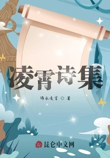 Ling Xiao's Poetry Collection