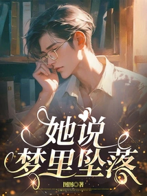 She Said She Fell in Her Dream