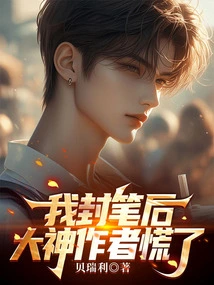 After I Closed the Book, the Great Author Panicked