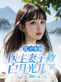 Son's Car Accident, Doctor's Wife Saves Bai Yueguang's Son