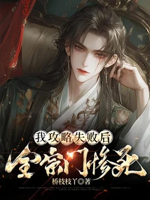 After My Strategy Failed, the Entire Sect Died Tragically