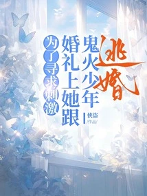 In Order to Seek Excitement, She Ran Away from the Wedding with the Ghost-fire Boy