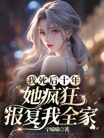 Ten Years after My Death, She Took Revenge on My Whole Family Like Crazy