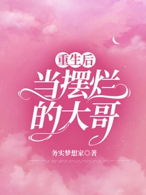 After Being Reborn, He Becomes a Messy Big Brother