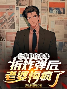 After Qi Ling Refused to Defuse a Bomb for His Mother-in-law, His Wife Went Crazy with Regrets